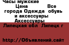 Часы мужские Diesel DZ 7314 › Цена ­ 2 000 - Все города Одежда, обувь и аксессуары » Аксессуары   . Липецкая обл.,Липецк г.